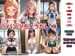 パンツちょうだい1  〜かわいかったから、もらってみた〜(ニッチッチ) [d_504134]