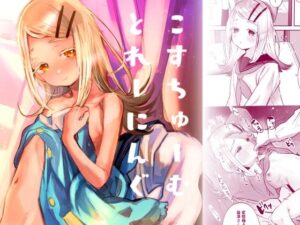 こすちゅーむとれーにんぐ(ばーるみしゅ) [d_504139]