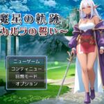 魔星の軌跡 〜カルラの誓い〜(リリカルリミテッド) [d_504152]