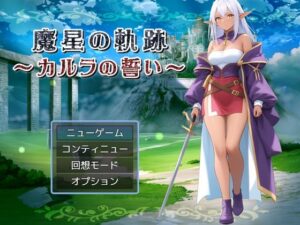 魔星の軌跡 〜カルラの誓い〜(リリカルリミテッド) [d_504152]