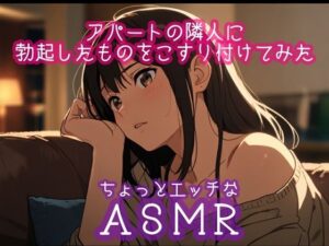 アパートの隣人に勃起したものをこすり付けてみた(ぷりえら) [d_504153]