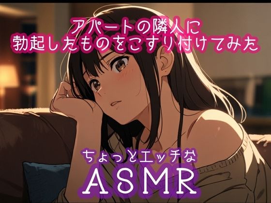 アパートの隣人に勃起したものをこすり付けてみた(ぷりえら) [d_504153]