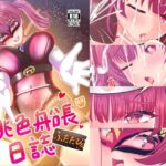 桃色船長日誌ふたたび！(酢鮭市場前) [d_504166]