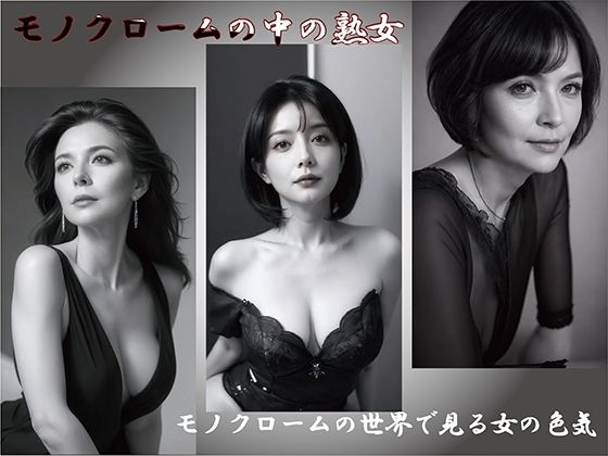【AI】モノクロームの中の熟女(熟女コレクション) [d_504221]