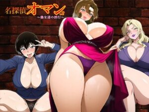 名探偵のオマンコ〜熟女達の淫行〜(AVA) [d_504253]