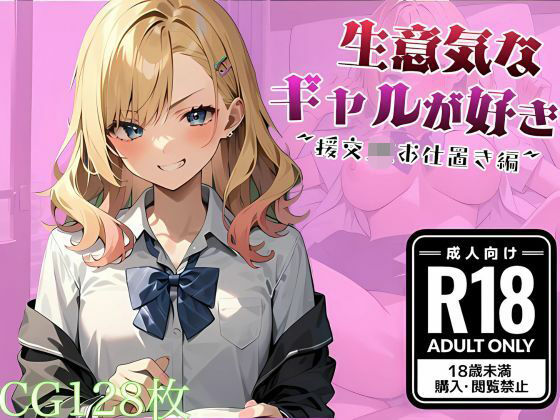 生意気なギャルが好き 〜援交JKお仕置き編〜(ママコチャ) [d_504264]