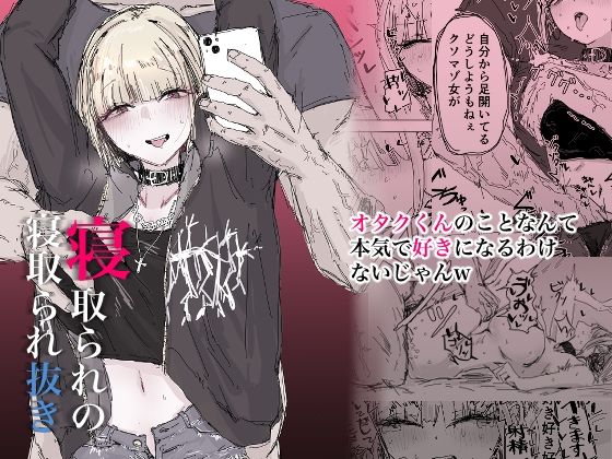 寝取られの寝取られ抜き〜オタクくんのことなんて本気で好きになるわけないじゃんw〜(二郎生活) [d_504273]