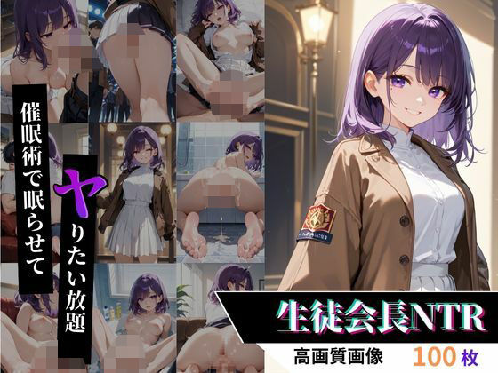 校則改変x学園の清楚系生徒会長を洗脳して寝取る話(にょん) [d_504302]