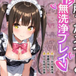 雇ったメイドとぶっかけ無洗浄プレイ(すとりんぐ) [d_504307]