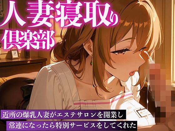 人妻寝取り倶楽部 爆乳人妻のエステ特別サービス(完熟マンゴー) [d_504319]