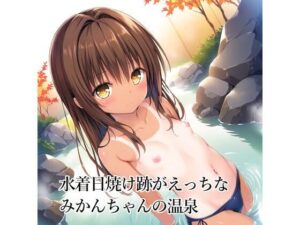 水着日焼け跡がえっちなみかんちゃんの温泉(ロステク) [d_504320]