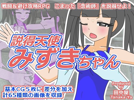 説得天使みずきちゃん(田中屋) [d_504342]