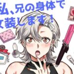 私、兄の身体で女装します！(たぬき座流星群) [d_504349]