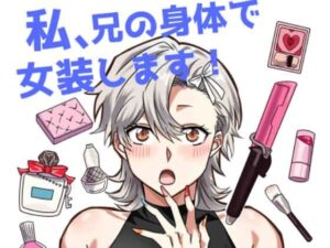 私、兄の身体で女装します！(たぬき座流星群) [d_504349]