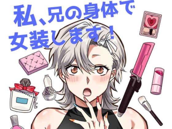 私、兄の身体で女装します！(たぬき座流星群) [d_504349]