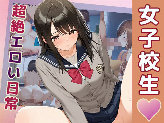 女子校生 超絶エロい日常(pinkylover) [d_504376]