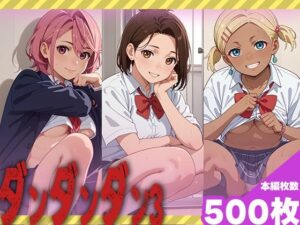 ダンダンダン3(NTRJAPAN) [d_504377]