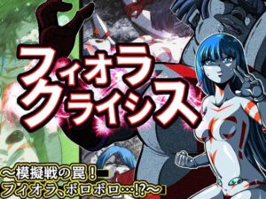 フィオラ クライシス〜模擬戦の罠！フィオラ、ボロボロ…！？〜(shadeの裏姫) [d_504381]