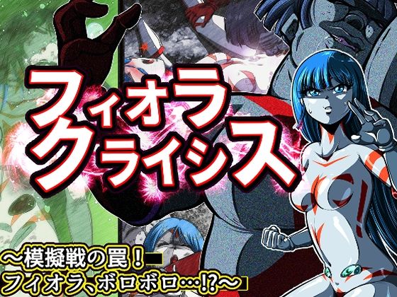 フィオラ クライシス〜模擬戦の罠！フィオラ、ボロボロ…！？〜(shadeの裏姫) [d_504381]