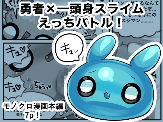 勇者×一頭身スライムえっちバトル！(マオピみるく教会) [d_504382]