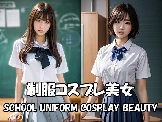 制服コスプレ美女【Japan AI Diva vol.15】(Japan AI Diva) [d_504390]