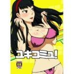 ユキコミュ！(ParadiseGom) [d_504404]