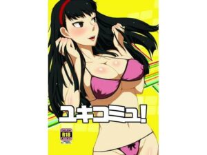 ユキコミュ！(ParadiseGom) [d_504404]