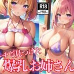 ビーチで見つけた爆乳お姉さん(AI未来) [d_504406]