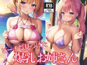 ビーチで見つけた爆乳お姉さん(AI未来) [d_504406]
