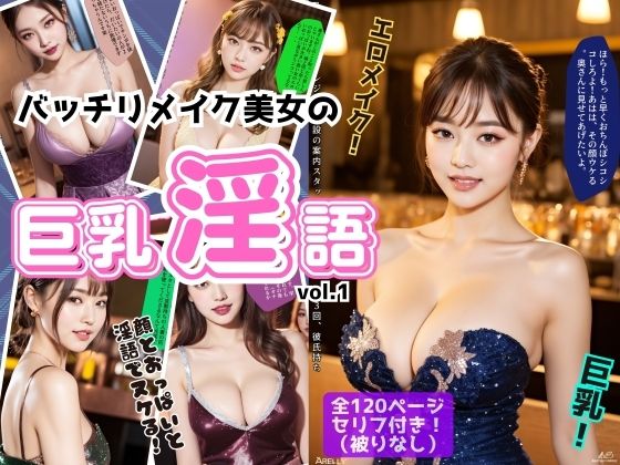 バッチリメイク美女の巨乳淫語 vol.1(あらぶるま18＋) [d_504414]