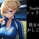 Teacher シェリー 彼女のおしごと 爆美女図典(爆美女図典) [d_504429]