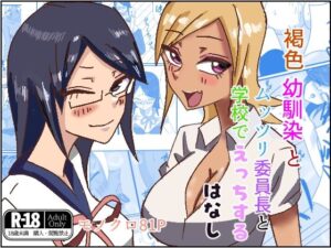 褐色幼馴染とムッツリ委員長と学校でえっちするはなし(ほがみつる) [d_504431]