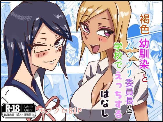 褐色幼馴染とムッツリ委員長と学校でえっちするはなし(ほがみつる) [d_504431]