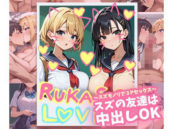 スズの友達は中出しOK〜スズもノリで3Pセックス〜(チンアナゴ) [d_504454]