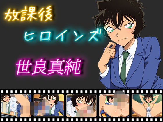 放課後ヒロインズ 世良真純(ヒロイン turbo type D) [d_504459]