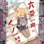 六畳一間くノ一付き(SlapStickStrike) [d_504472]