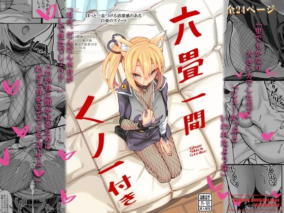 六畳一間くノ一付き(SlapStickStrike) [d_504472]