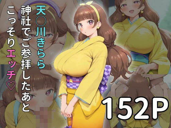 天◯川きらら 神社でご参拝したあとこっそりエッチpart1(雷門AIショップ) [d_504491]