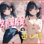 女子〇生たちの放課後の遊び場(アテナの性鳥) [d_504493]