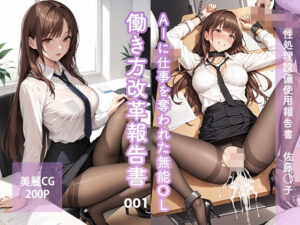 AIに仕事を奪われた無能OL働き方改革報告書001〜佐藤○子(AI GALS COLLECTION) [d_504497]
