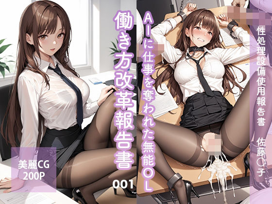 AIに仕事を奪われた無能OL働き方改革報告書001〜佐藤○子(AI GALS COLLECTION) [d_504497]