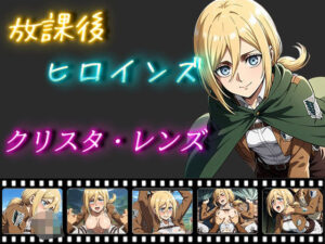 放課後ヒロインズ クリスタ・レンズ(ヒロイン turbo type D) [d_504508]