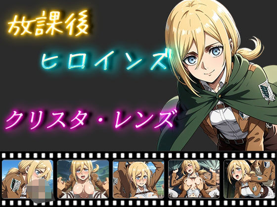 放課後ヒロインズ クリスタ・レンズ(ヒロイン turbo type D) [d_504508]