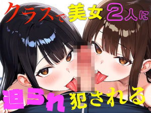 クラスで美女2人迫られて、犯●れる(あいびーくらぶ) [d_504510]