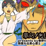 夢幻ノ光伍(チイチイノファン) [d_504515]