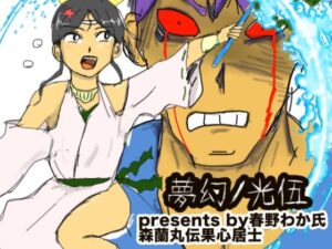 夢幻ノ光伍(チイチイノファン) [d_504515]