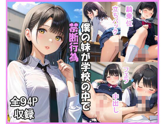 僕の妹が学校の中で禁断行為(翔太) [d_504517]