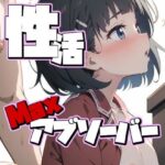 性活 〜リアルアブソーバーMAX〜【PinkcatイラストCG集】(Pinkcat) [d_504550]