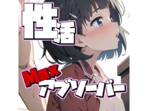 性活 〜リアルアブソーバーMAX〜【PinkcatイラストCG集】(Pinkcat) [d_504550]