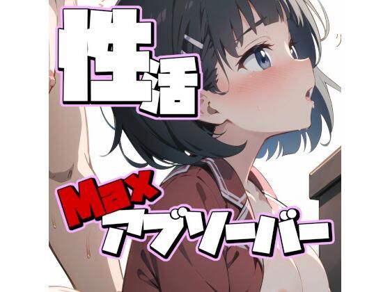 性活 〜リアルアブソーバーMAX〜【PinkcatイラストCG集】(Pinkcat) [d_504550]